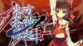 【PC】东方苍神缘起：残暑（度盘1G）