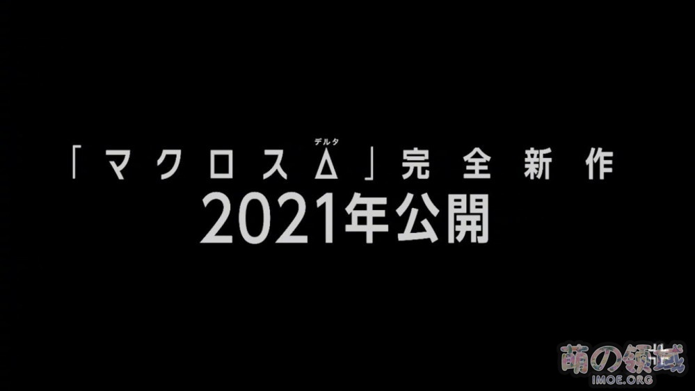 ​​​完全新作剧场版《超时空要塞△ 绝对LIVE!!!!!!》视觉图公开，2021年上映 ​​​​- 萌の领域