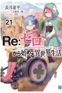 【轻小说】从零开始的异世界生活21卷.epub【度盘/5.20MB】