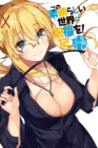 【轻小说】为美好的世界献上祝福！【epub1-17卷全+11外传】