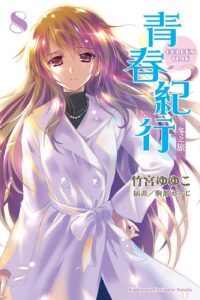 【轻小说】青春纪行、金色时光【epub8卷全+3外传】