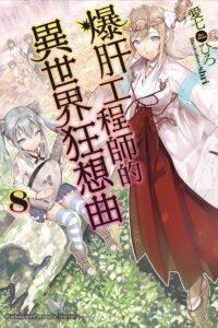 【轻小说】爆肝工程师的异世界狂想曲【epub文库19卷+web18-10 未完结】