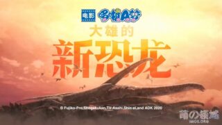 【动漫资讯】电影《哆啦A梦：大雄的新恐龙》新预告公开，12月11日中国大陆上映