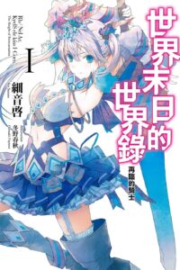 【轻小说】世界末日的世界录【epub10卷全】