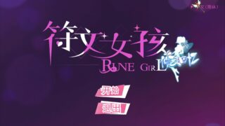 【SLG】符文女孩-rune girl【度盘/翻墙直链】