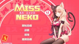 【互动SLG/全动态】Miss Neko-v4.0