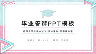 【学习资料】毕业答辩论文PPT模板 【度盘/免币】