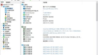 【软件推荐】AIDA64 Extreme v6.32 免激活绿色版