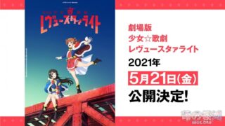 【动漫资讯】《剧场版 少女☆歌剧 Revue Starlight》上映时间、《进击的巨人The Final Season》新视觉图公开