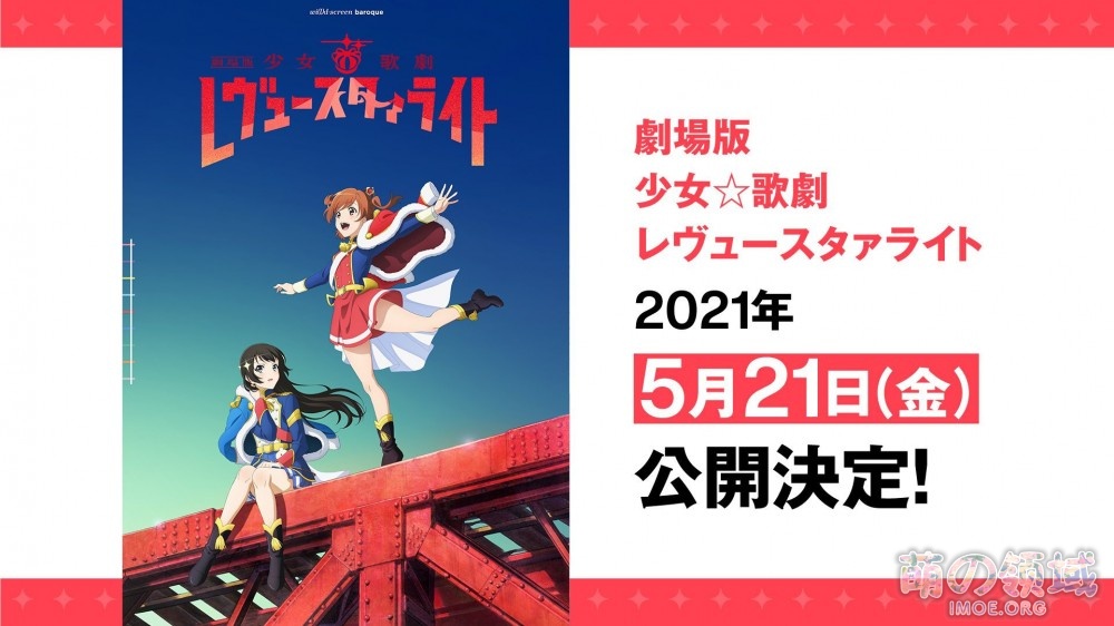 《剧场版 少女☆歌剧 Revue Starlight》上映时间、《进击的巨人The Final Season》新视觉图公开- 萌の领域