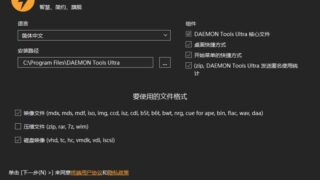 【软件推荐】DAEMON Tools Ultra v6.0.0.1623 旗舰版