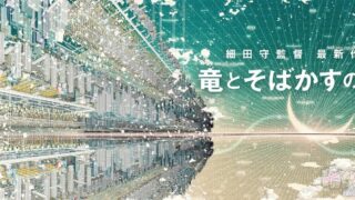 【动漫资讯】细田守新作剧场版《龙与雀斑公主》视觉图公开