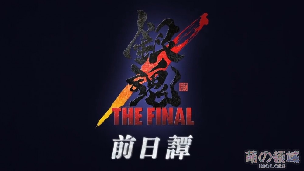 银魂新作动画特别篇《银魂 THE SEMI-FINAL》正式PV公开- 萌の领域