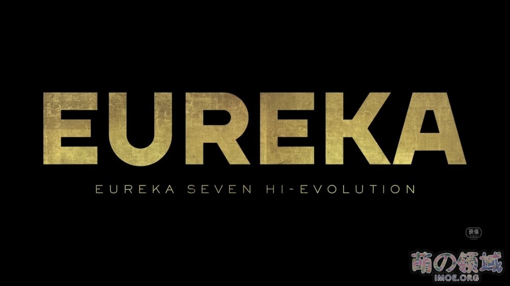 剧场版《EUREKA/交响诗篇Eureka seveN Hi-Evolution》特报2公开，2021年初夏上映- 萌の领域