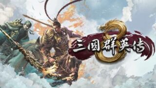 【PC】三国群英传8【磁力】