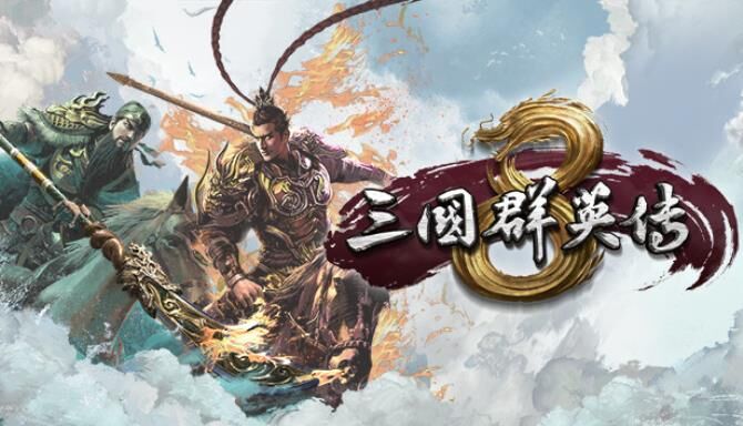 【PC】三国群英传8【磁力】