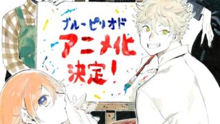 【动漫资讯】山口飞翔漫画《蓝色时期》TV动画化决定，2021年播出