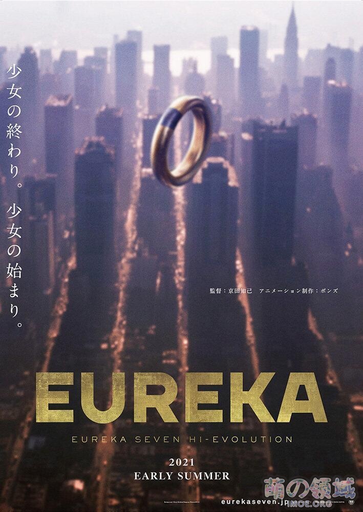 剧场版《EUREKA/交响诗篇Eureka seveN Hi-Evolution》特报2公开，2021年初夏上映- 萌の领域