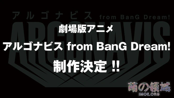 邦邦男团剧场版动画《ARGONAVIS from BanG Dream!》制作决定！ ​​​​- 萌の领域