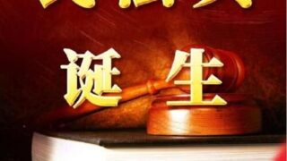 【学习资料】民法典全文