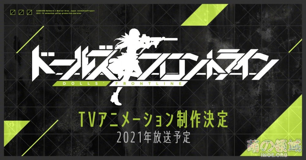 《少女前线》TV动画化确定，将于2021年开播、制作：旭Production- 萌の领域