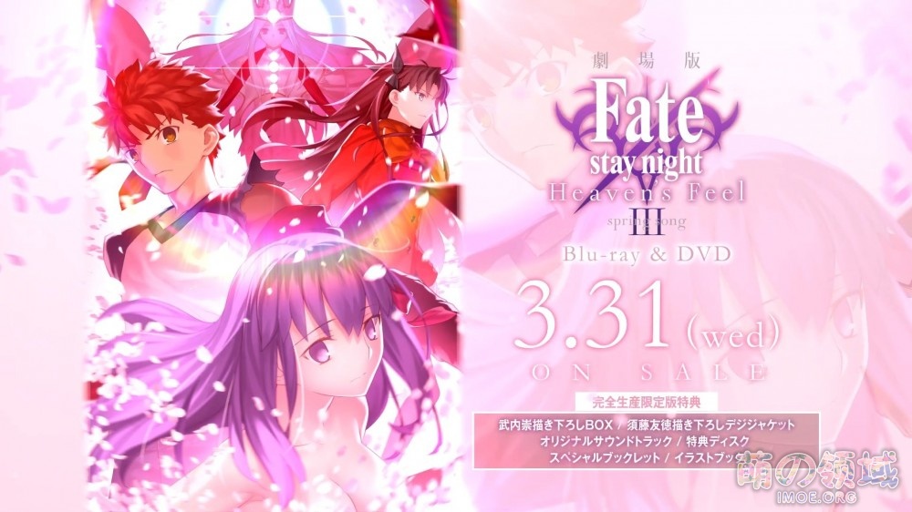 动画电影《Fate/stay night [Heaven's Feel]》最终章BD＆DVD宣传视频公开- 萌の领域