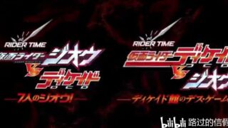 【特摄】RIDER TIME 假面骑士时王VS假面骑士DECADE