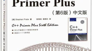 【学习资料】《C++ Primer Plus》第六版【pdf】【252.5MB】