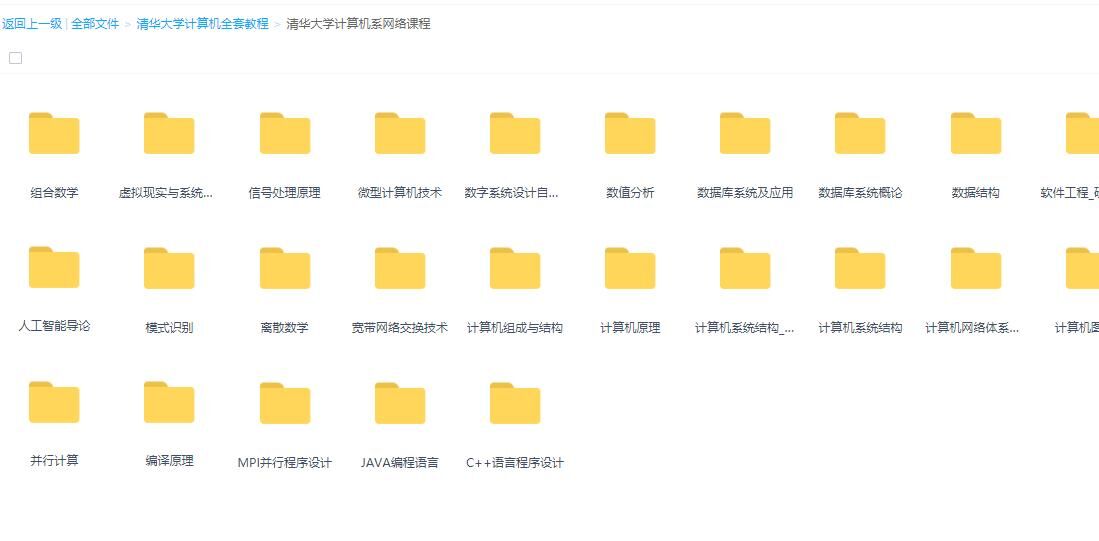 【学习资料】清华大学计算机系全套教程