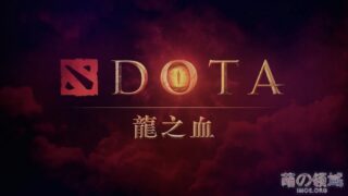 【动漫资讯】DOTA动画化，动画《DOTA：龙之血》3月25日Netflix播出，中文预告公开