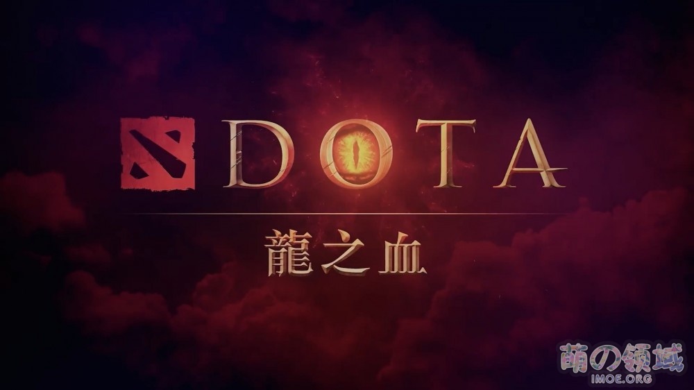 DOTA动画化，动画《DOTA：龙之血》3月25日Netflix播出，中文预告公开- 萌の领域