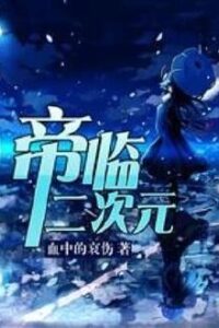 【轻小说】帝临二次元（恶魔的二次元）【度盘/19mb】