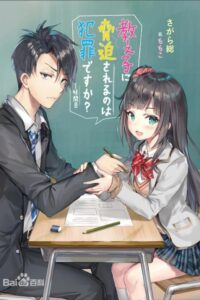 【轻小说】 被学生胁迫的事能叫犯罪吗？ [1-6]EPUB【度盘秒传/ 50MB】