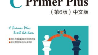 【学习资料】《C Primer Plus》第六版【pdf】【21.7MB】