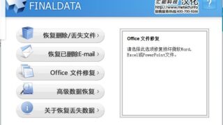 【软件推荐】finaldata