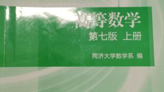 【学习资料】同济大学高等数学答案