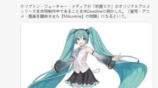 【动漫资讯】《初音未来》原创动画化企划开始