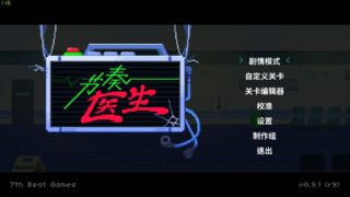 【PC音游】节奏医生（Rhythm Doctor）V0.9.1免安装 【天翼云/315MB】