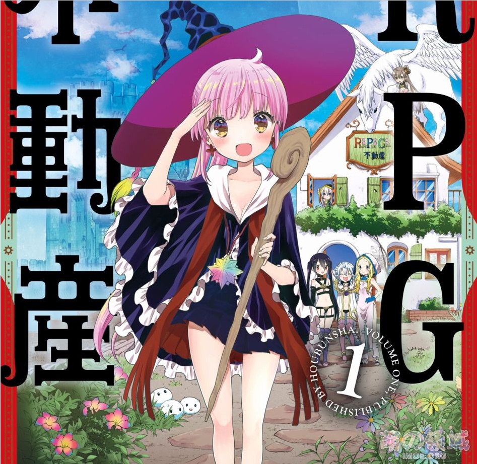 芳文社漫画《RPG不动产》TV动画化决定- 萌の领域