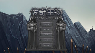 【PC/游戏】传奇生物 v1.03和部分mod【天翼云盘/227.7MB】