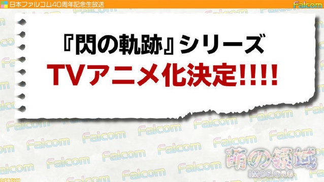 Falcom株式会社官宣，游戏《英雄传说：闪之轨迹》TV动画化决定，2022年播出- 萌の领域