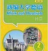 【学习资料/德语】新编大学德语第二版1-3册听力mp3