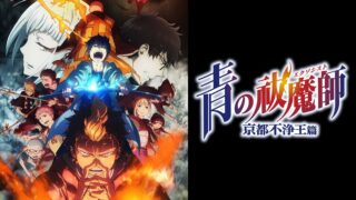 【番剧】[BDRip/10Bit] [Snow-Raws] 青之驱魔师 京都不净王篇/Ao no Exorcist: Kyoto Fujouou Hen/青の祓魔師 京都不浄王篇 (BD 1920x1080 HEVC-YUV420P10 FLAC)