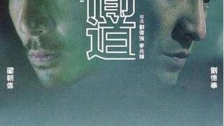 【电影】无间道1（2002）【度盘2.15GB】