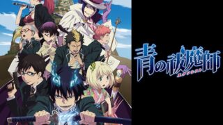 【番剧】[BDRip/10Bit] [Snow-Raws] 青之驱魔师/Ao no Exorcist/青の祓魔師 (BD 1920x1080 HEVC-YUV420P10 FLAC