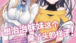 【免币】【全彩漫画】[tokunocin(德之ゆいか)]想治治妹妹这个臭丫头的样子！[无糖漫画组]【度盘/104MB】