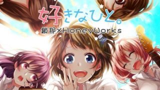 【免币】【音乐】鎖那 (さな) _ HoneyWorks 「好きなひと（最喜欢的人）」[MP3] 【度盘/101M】