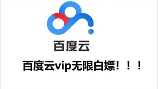 【技术教程】度盘云vip无限白嫖！！！