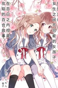 【轻小说/EPUB】将放言说女生之间不可能的女孩子，在百日之内彻底攻陷的百合故事【8.41MB/度盘/微云】