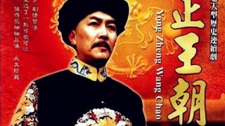 【电视剧】【1997】《雍正王朝》全集-720p